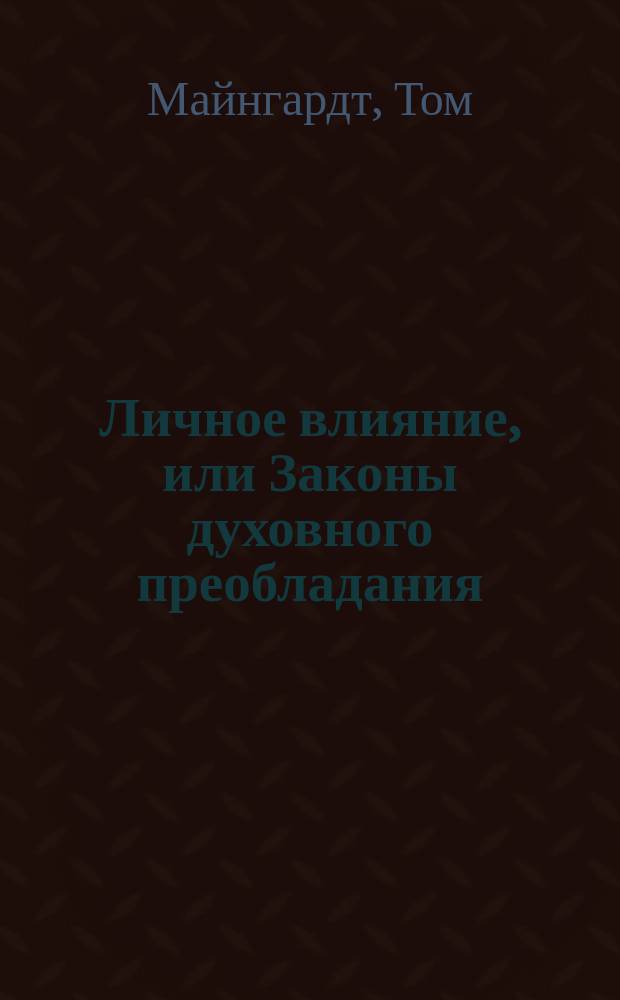 Личное влияние, или Законы духовного преобладания : Сила внутри нас