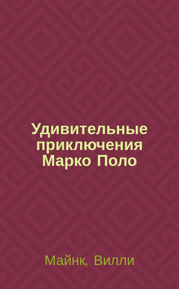 Удивительные приключения Марко Поло : Ист. повесть