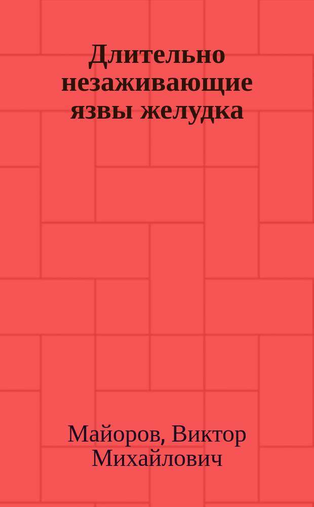Длительно незаживающие язвы желудка