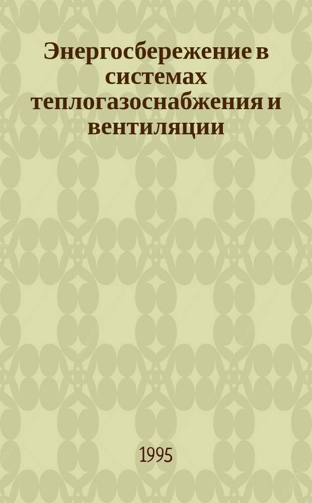 Энергосбережение в системах теплогазоснабжения и вентиляции : Учеб. пособие