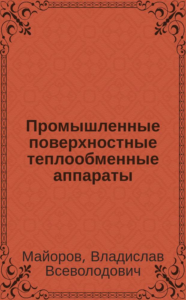 Промышленные поверхностные теплообменные аппараты : Сб. задач