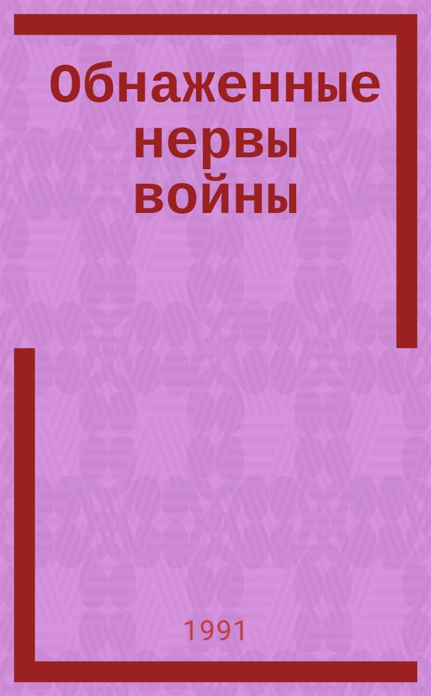 Обнаженные нервы войны : Неизвест. страницы летописи Великой Отеч. войны