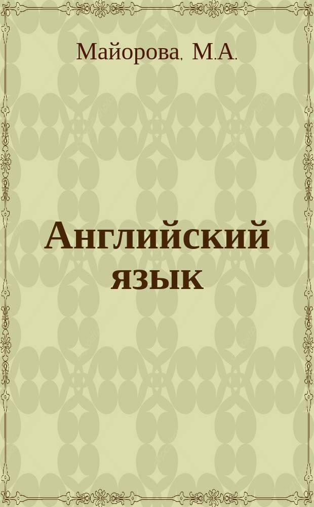 Английский язык : Интенсив. курс : Учеб. пособие