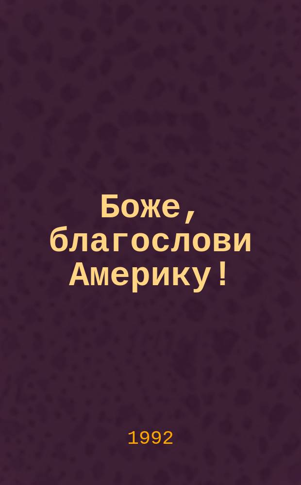 Боже, благослови Америку! : Рассказы из эмигрант. жизни