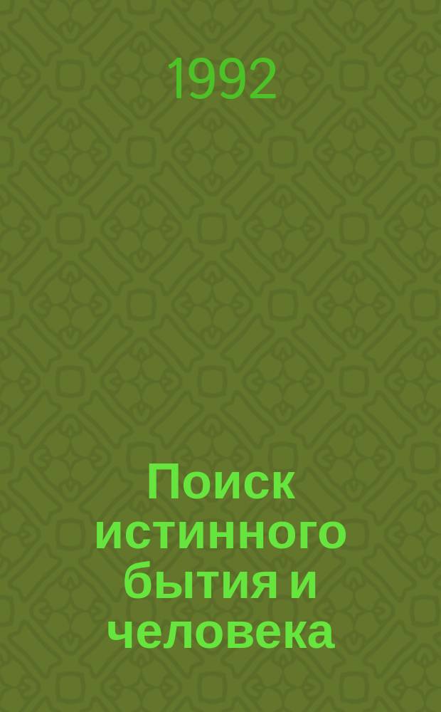 Поиск истинного бытия и человека : Из истории философии и культуры Беларуси