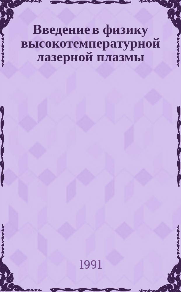 Введение в физику высокотемпературной лазерной плазмы : Учеб. пособие для физ. и инж.-физ. спец. вузов