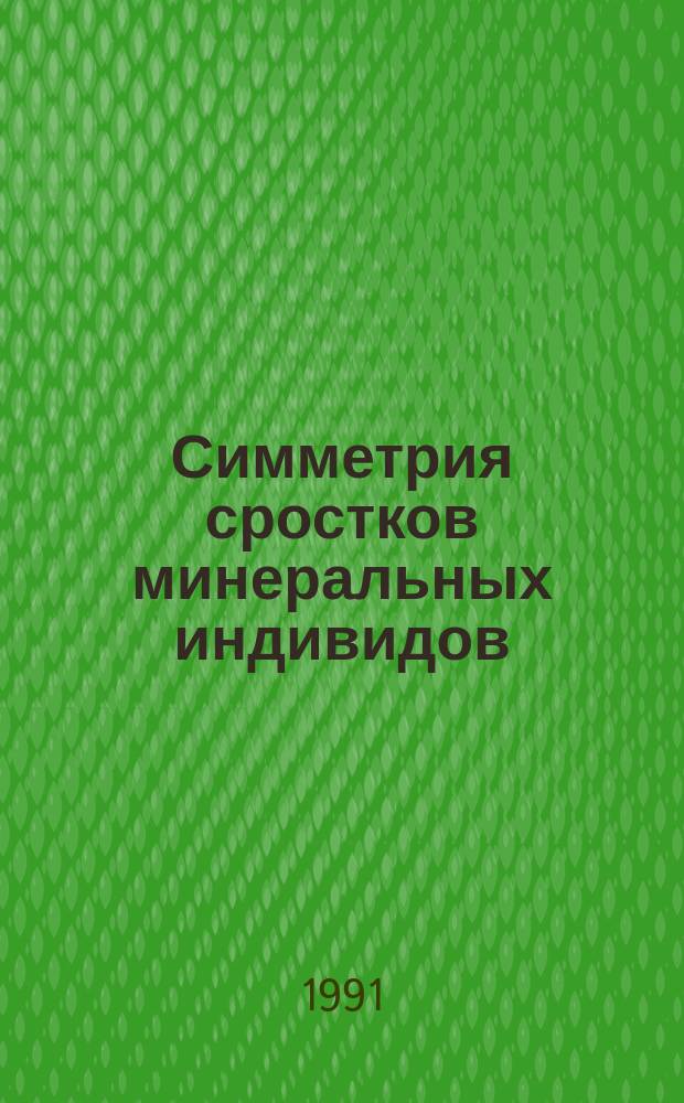 Симметрия сростков минеральных индивидов