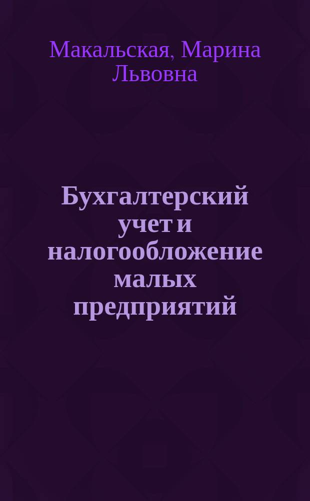 Бухгалтерский учет и налогообложение малых предприятий : Справ. пособие