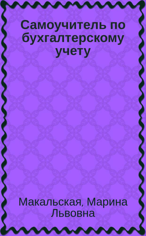 Самоучитель по бухгалтерскому учету