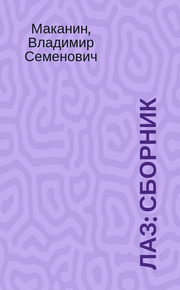 Лаз : Сборник