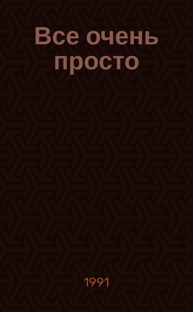 Все очень просто : Рассказики