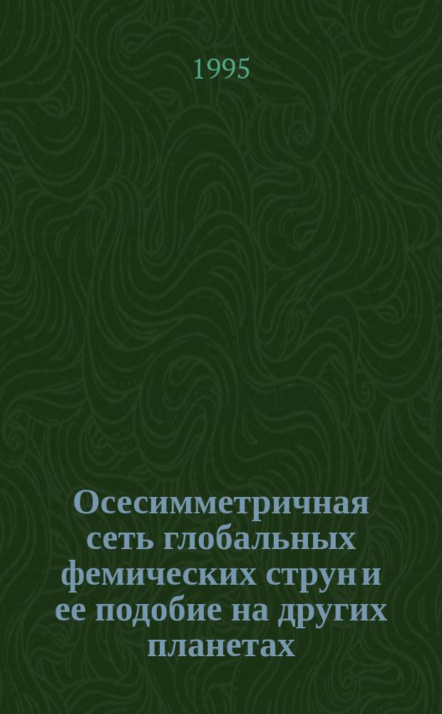 Осесимметричная сеть глобальных фемических струн и ее подобие на других планетах