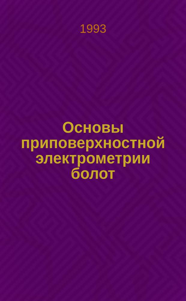 Основы приповерхностной электрометрии болот : Учеб. пособие