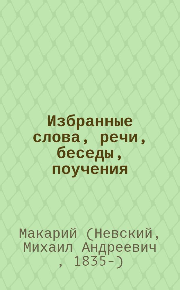 Избранные слова, речи, беседы, поучения (1884-1913)