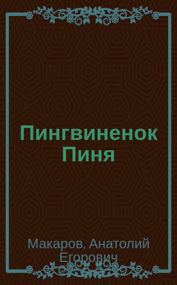 Пингвиненок Пиня : Тексты песен для детей