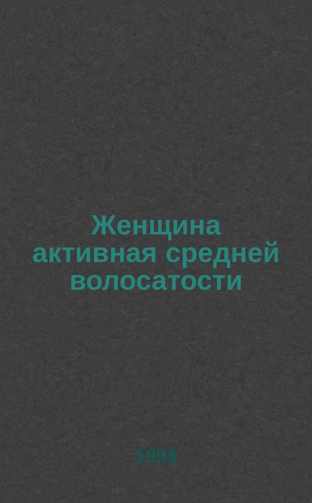 Женщина активная средней волосатости : Рассказы