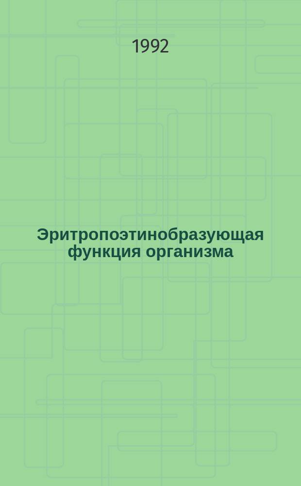 Эритропоэтинобразующая функция организма