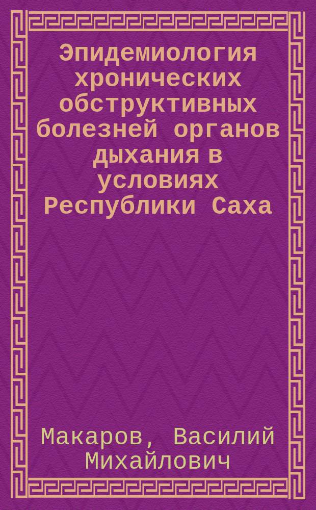 Эпидемиология хронических обструктивных болезней органов дыхания в условиях Республики Саха
