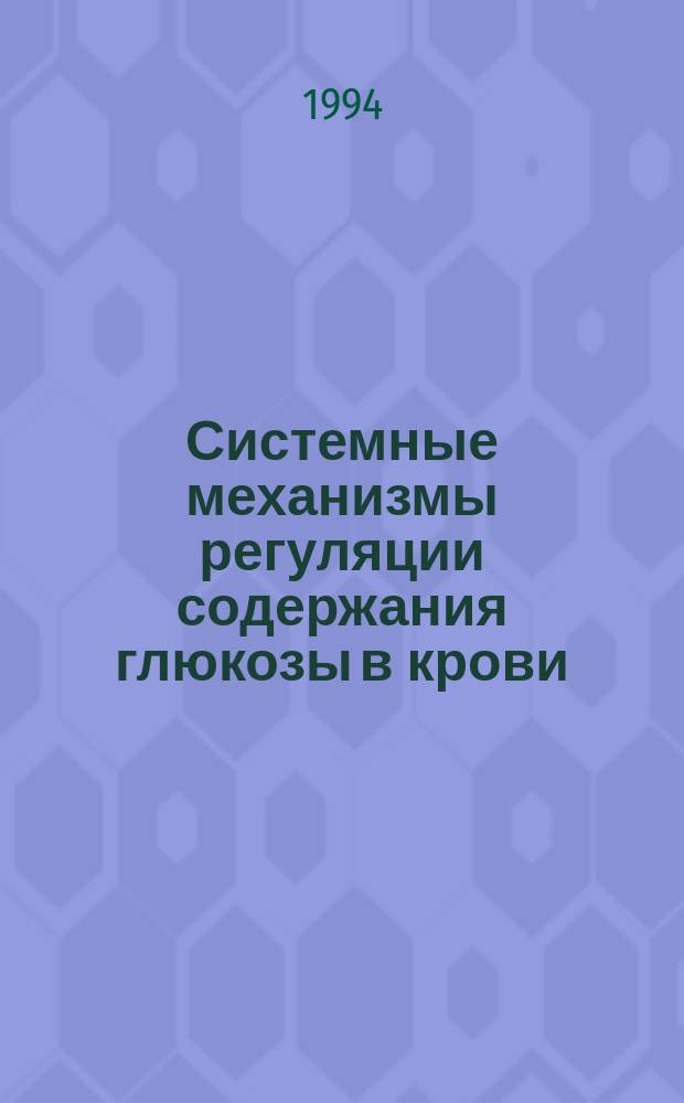 Системные механизмы регуляции содержания глюкозы в крови