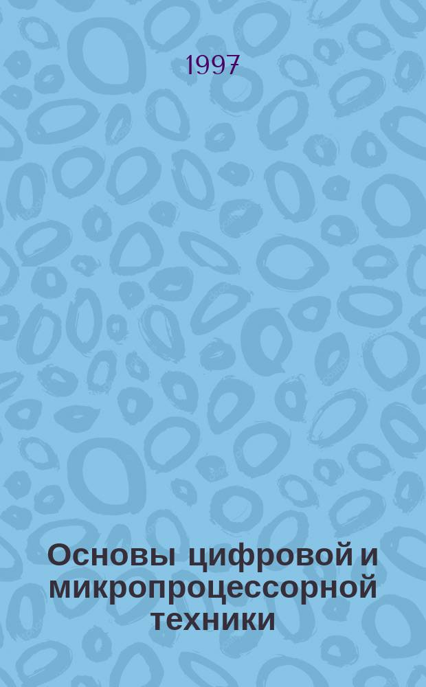 Основы цифровой и микропроцессорной техники : Учеб. пособие : Для студентов спец. "Био мед. аппараты и системы", "Мед. технологии"