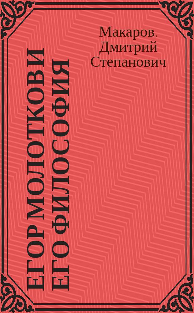 Егор Молотков и его философия