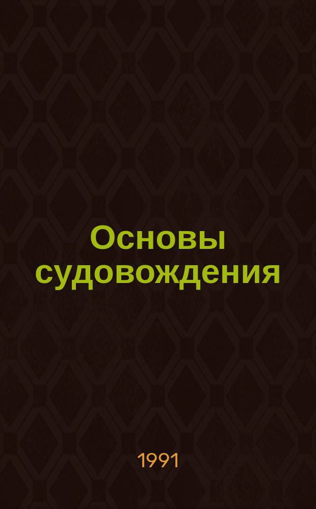 Основы судовождения : Учеб. для ПТУ