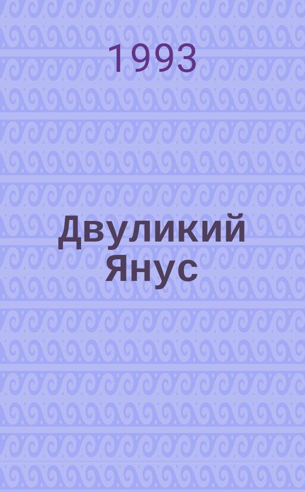 Двуликий Янус : К пробл. взаимодействия искусств