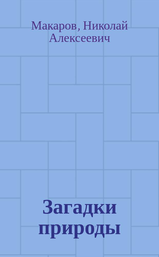 Загадки природы : Афоризмы, миниатюры