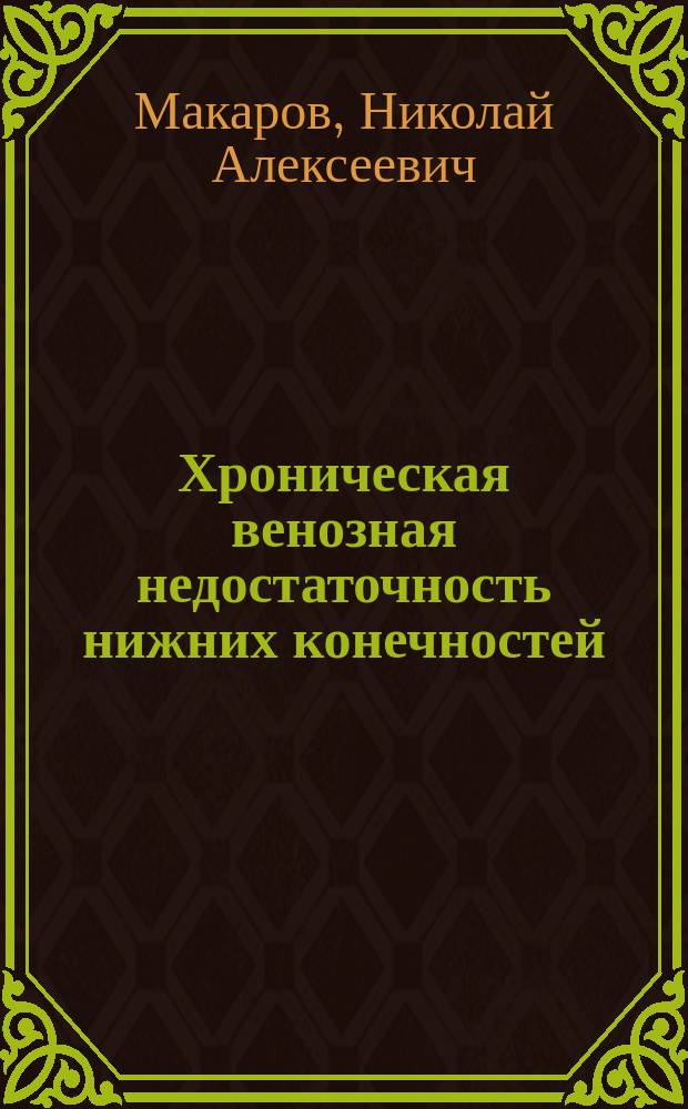Хроническая венозная недостаточность нижних конечностей : (Варикоз. болезнь, посттромбофлебитический синдром) : Учеб.-метод. пособие