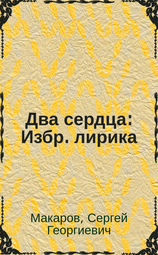 Два сердца : Избр. лирика