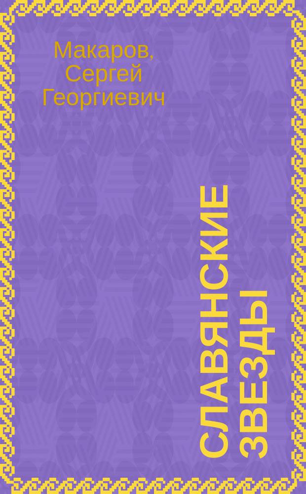 Славянские звезды : Кн. новых стихотворений
