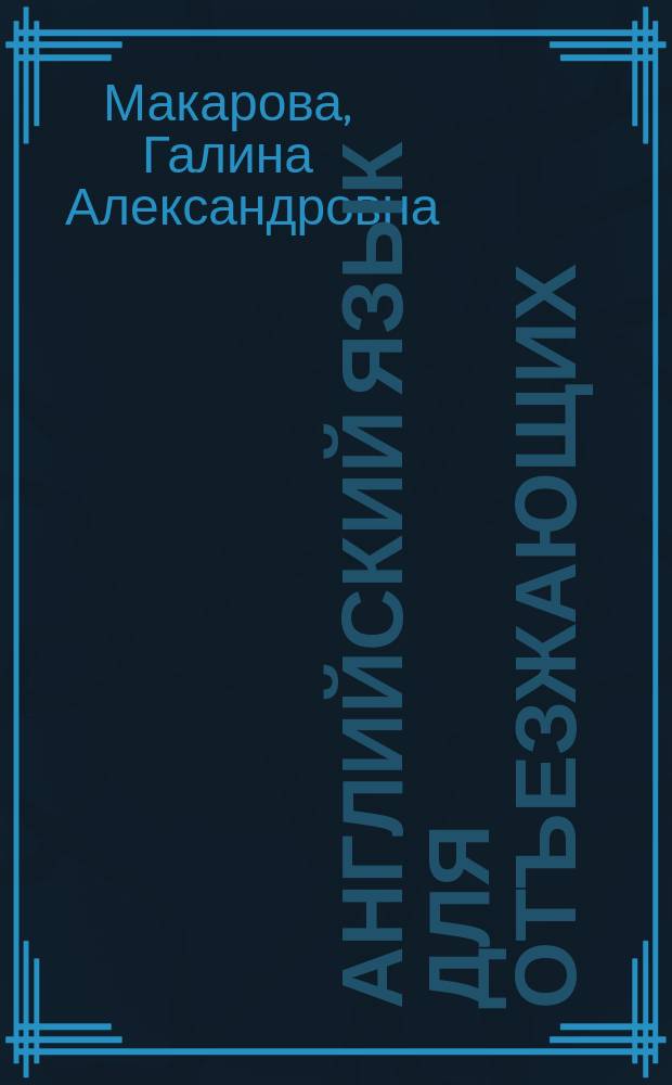 Английский язык для отъезжающих : Интенсив. курс