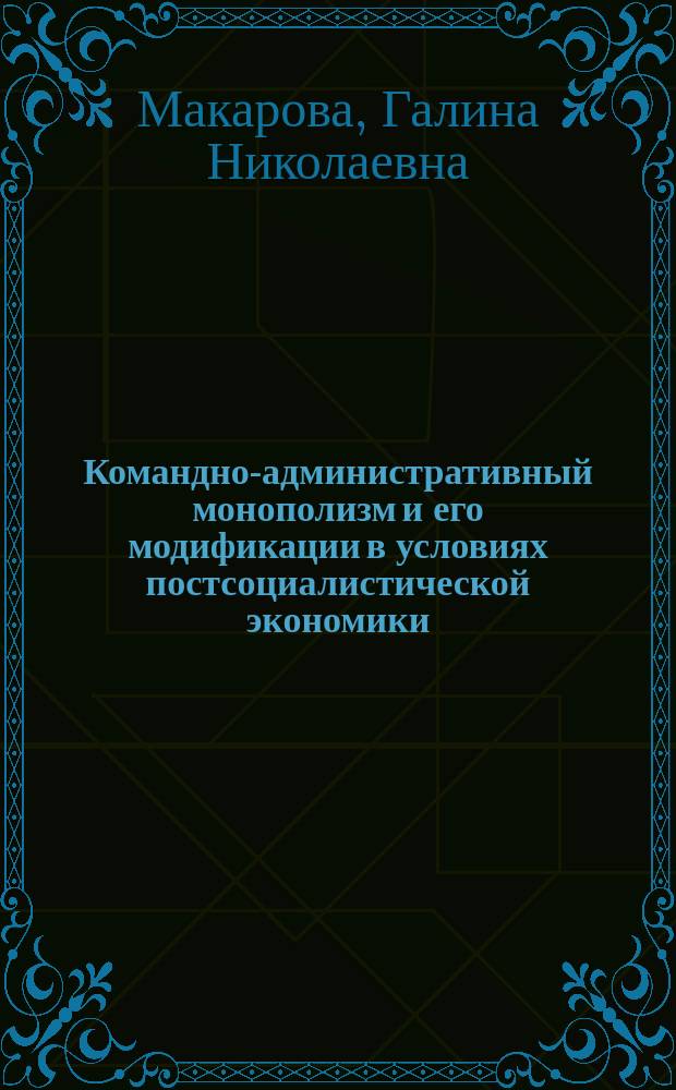 Командно-административный монополизм и его модификации в условиях постсоциалистической экономики