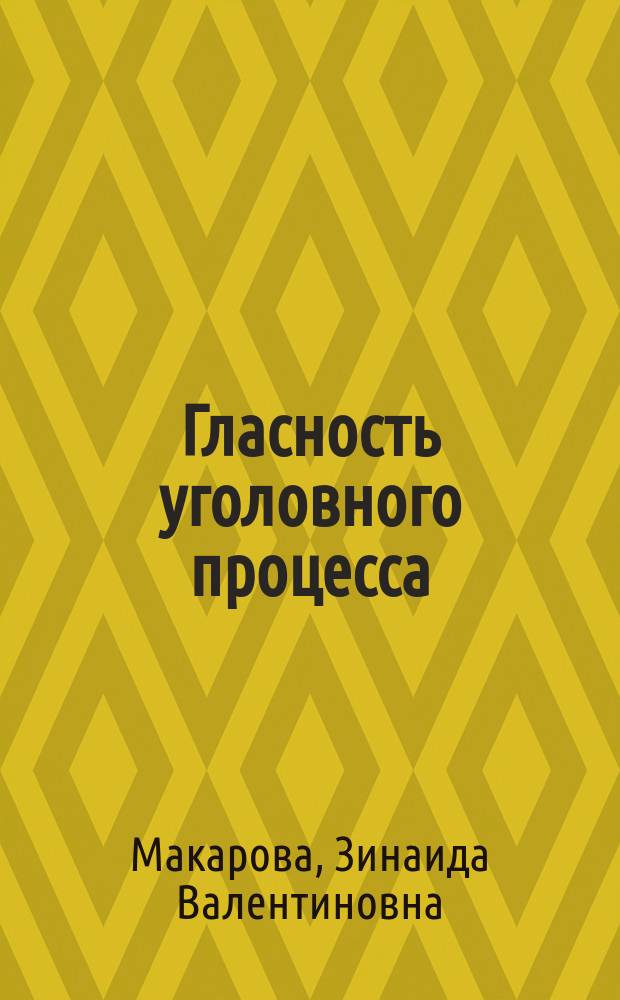 Гласность уголовного процесса : Монография