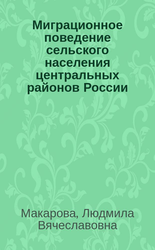 Миграционное поведение сельского населения центральных районов России = Migration behaviour of rural population in the central European areas of Russia