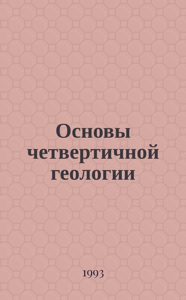 Основы четвертичной геологии