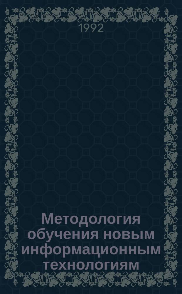Методология обучения новым информационным технологиям : (Для вузов экон. профиля)