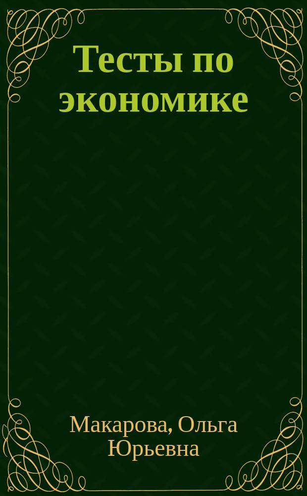 Тесты по экономике : Метод. пособие