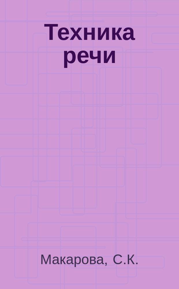 Техника речи : (Учеб. пособие для дикторов телевидения и радиовещания)