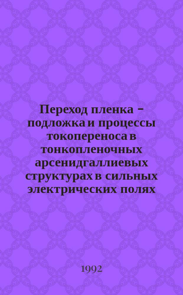 Переход пленка - подложка и процессы токопереноса в тонкопленочных арсенидгаллиевых структурах в сильных электрических полях : Автореф. дис. на соиск. учен. степ. к. ф.-м. н
