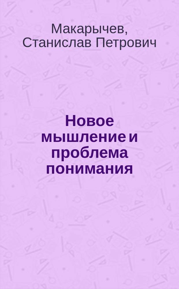 Новое мышление и проблема понимания : Уроки Достоевского