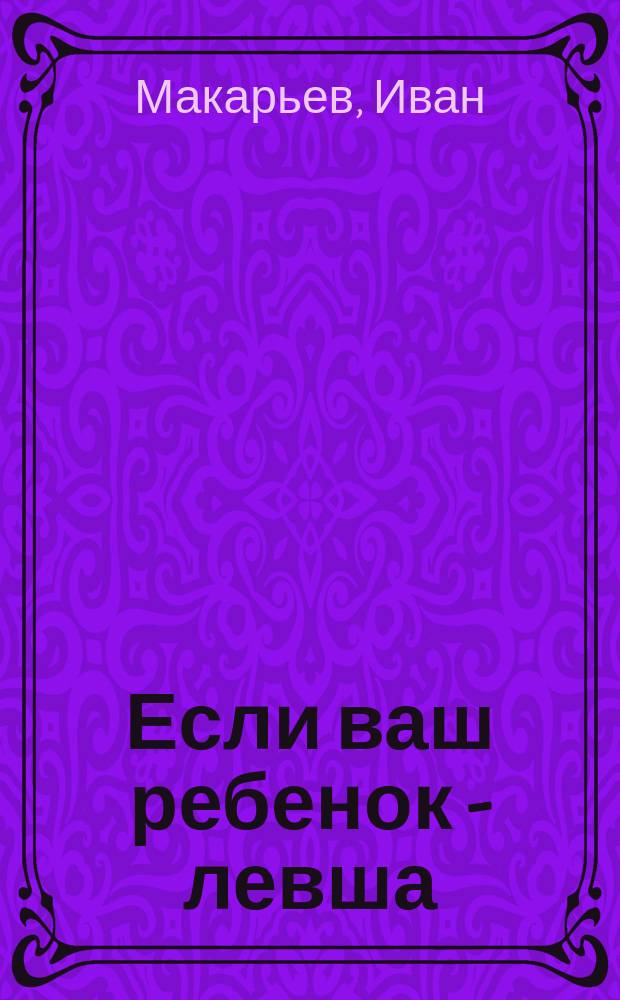 Если ваш ребенок - левша