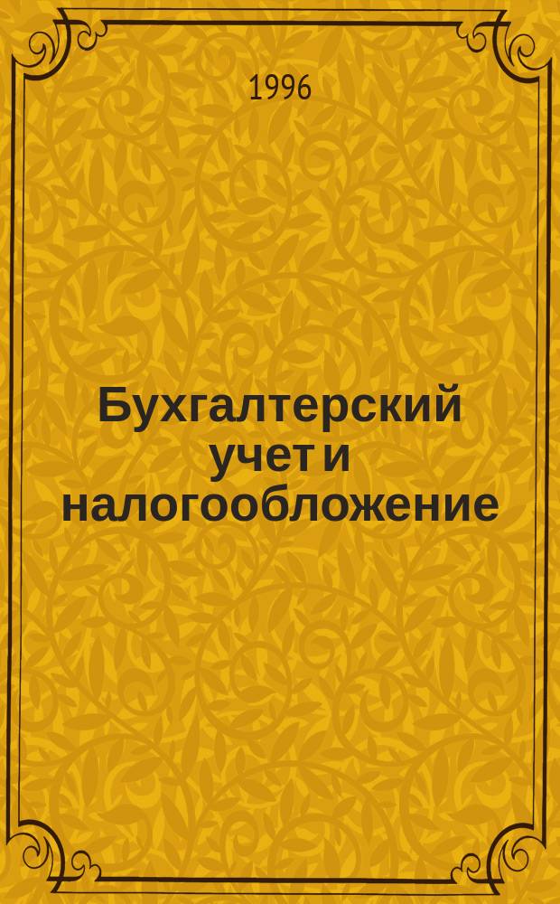 Бухгалтерский учет и налогообложение : (Метод. пособие)
