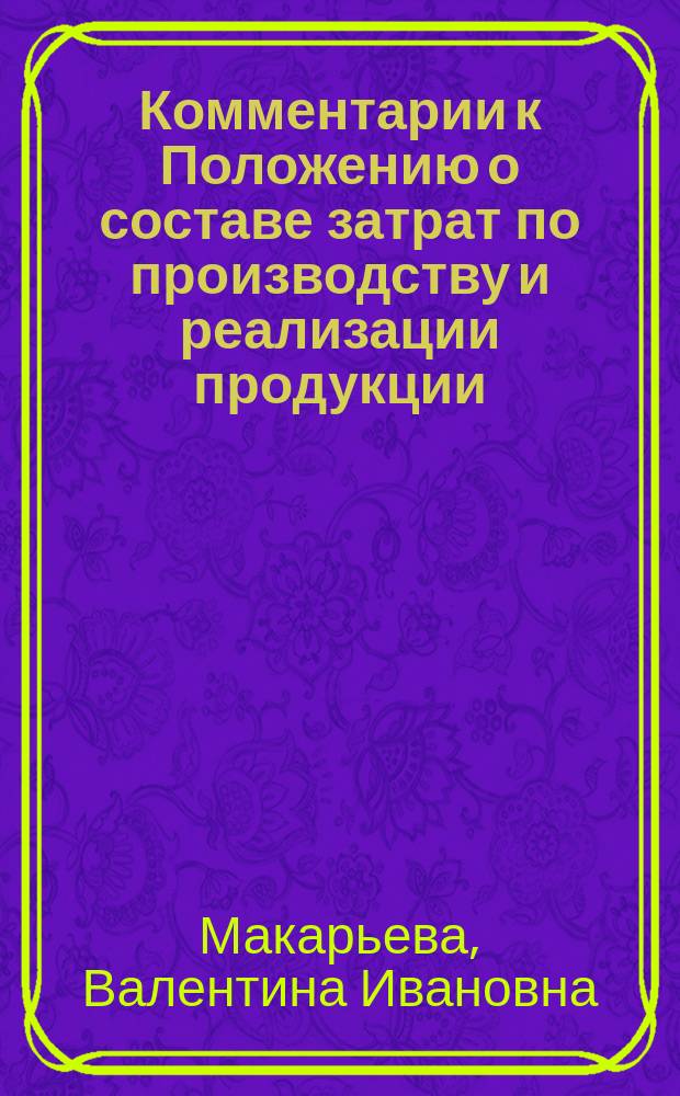 Комментарии к Положению о составе затрат по производству и реализации продукции
