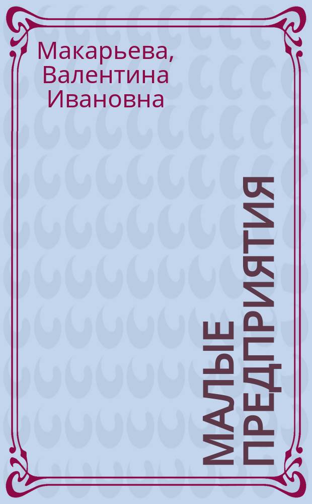 Малые предприятия: налоги, учет и отчетность : Норматив. док., коммент