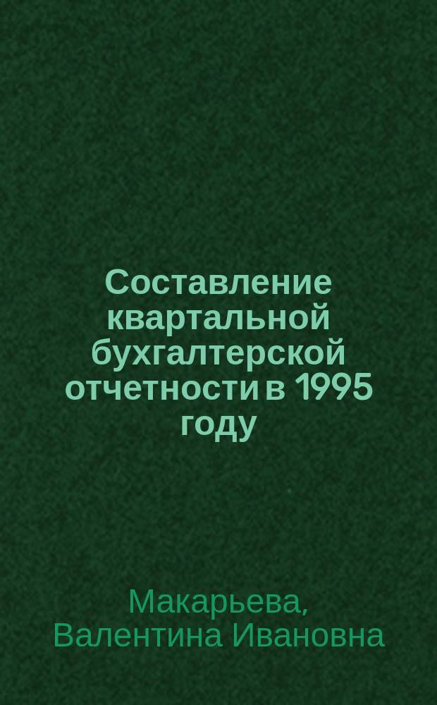 Составление квартальной бухгалтерской отчетности в 1995 году