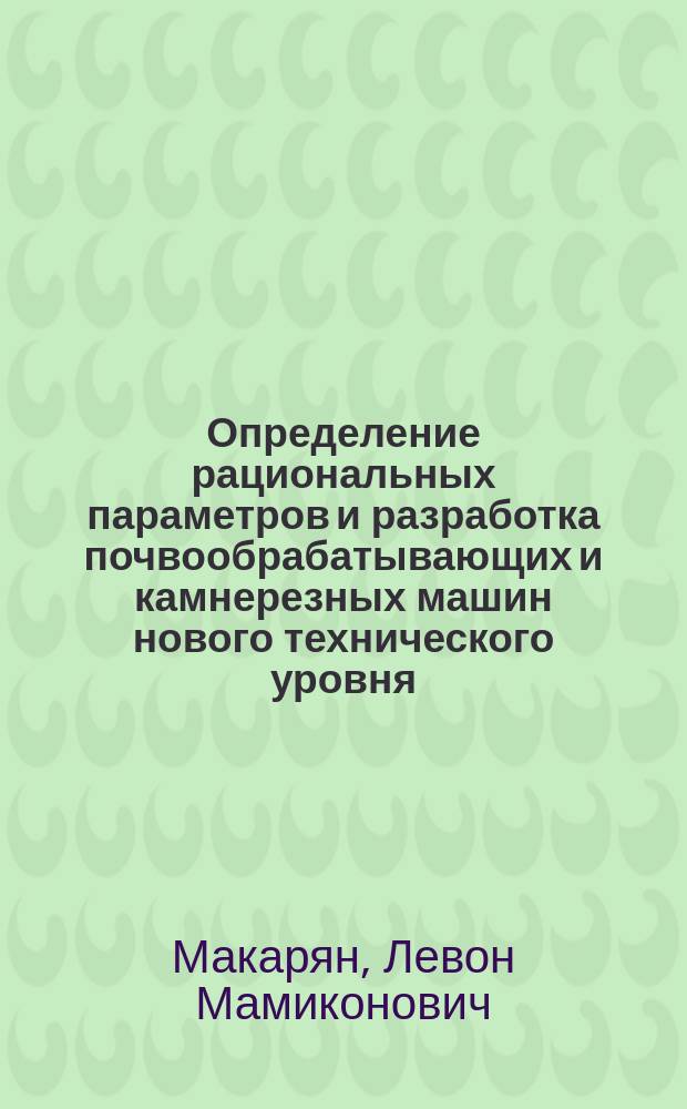 Определение рациональных параметров и разработка почвообрабатывающих и камнерезных машин нового технического уровня : Автореф. дис. на соиск. учен. степ. д. т. н