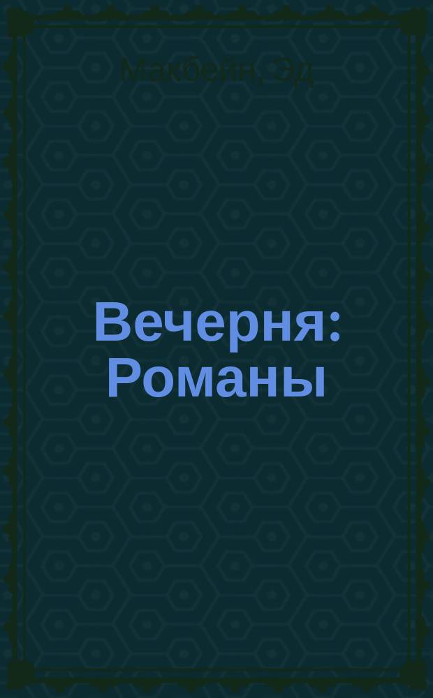 Вечерня : Романы