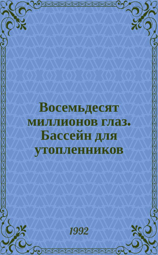 Восемьдесят миллионов глаз. Бассейн для утопленников : [Пер. с англ.]