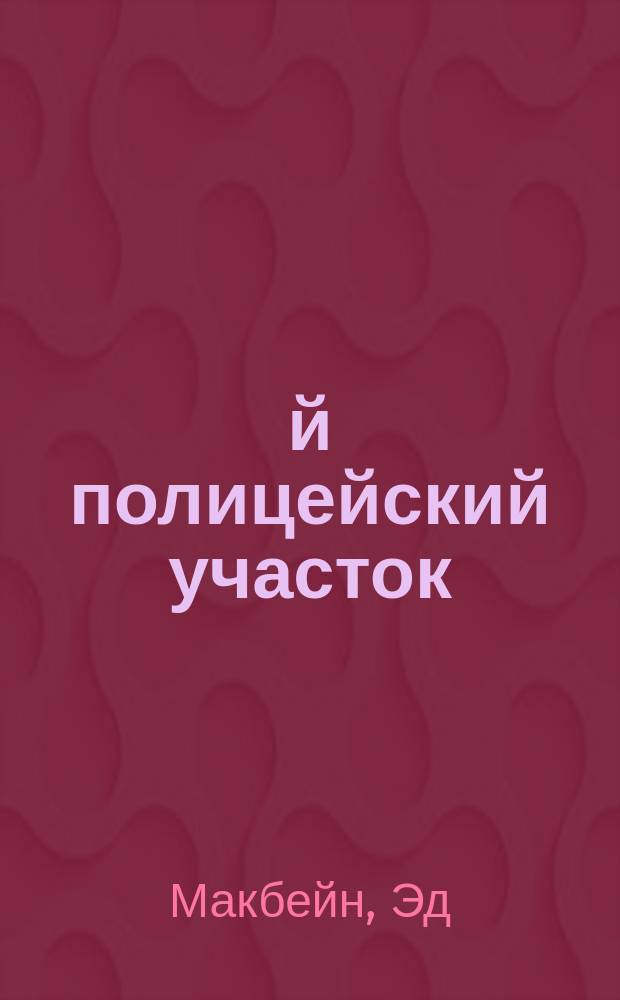 87-й полицейский участок : Романы : Пер. с англ